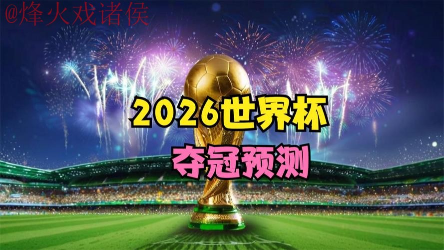 2026世界杯直播最新热门 2026世界杯直播最新热门