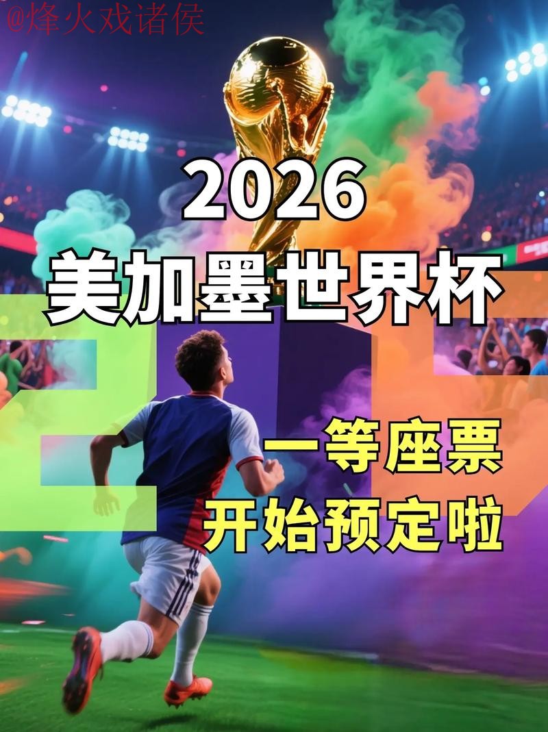 2026世界杯直播注册最新网址