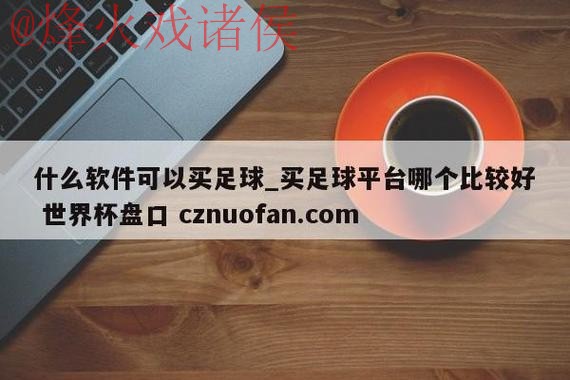 世界杯盘口网站 世界杯盘口网站